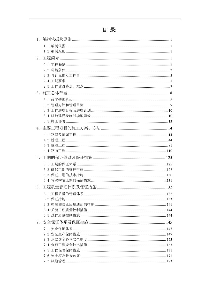 高速公路施工组织方案