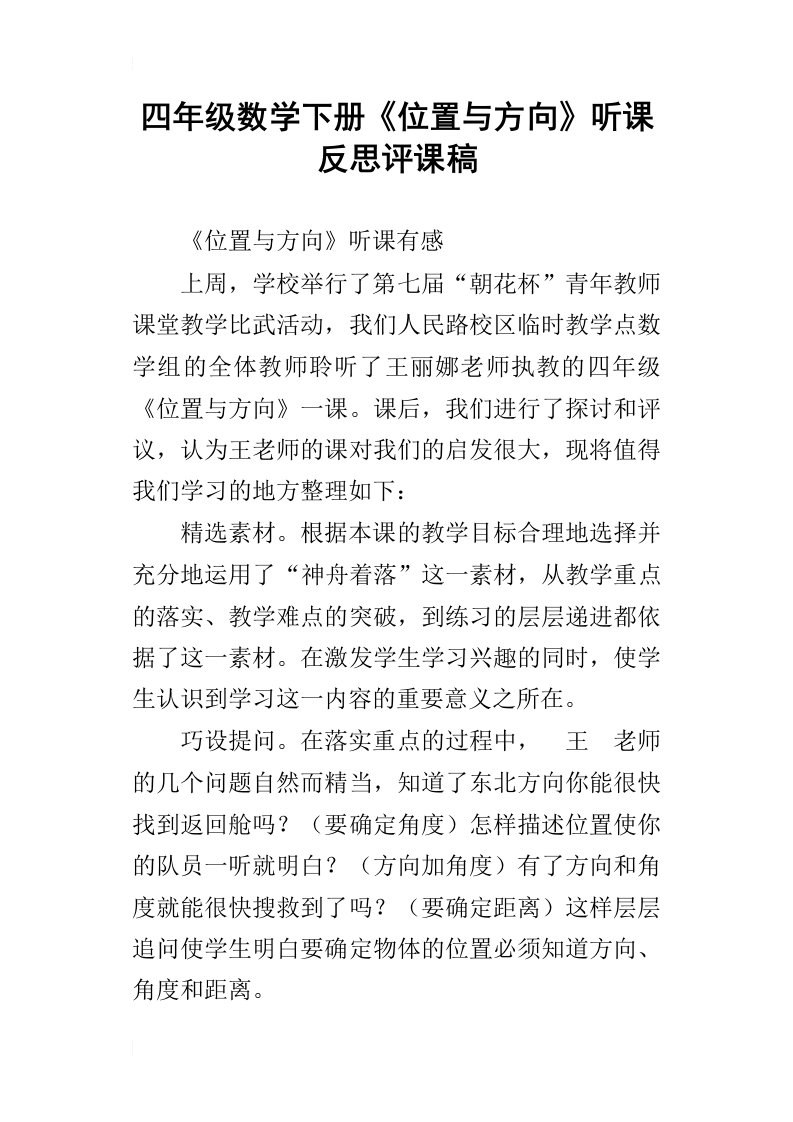 四年级数学下册位置与方向听课反思评课稿