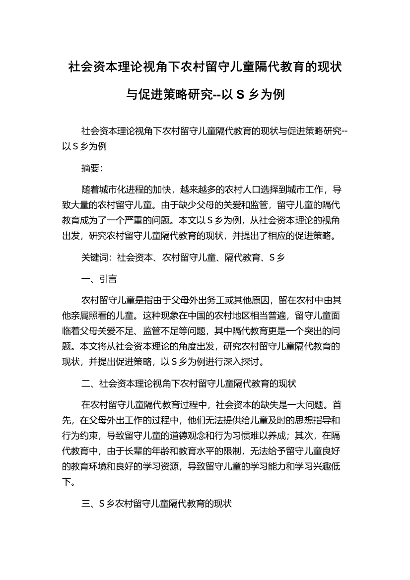 社会资本理论视角下农村留守儿童隔代教育的现状与促进策略研究--以S乡为例