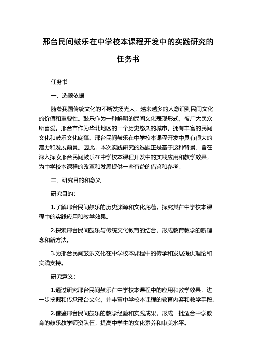 邢台民间鼓乐在中学校本课程开发中的实践研究的任务书