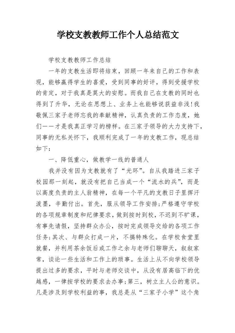 学校支教教师工作个人总结范文