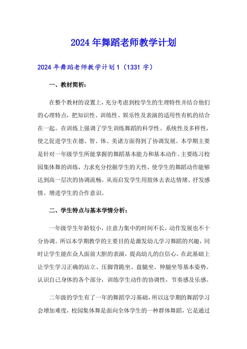 2024年舞蹈老师教学计划