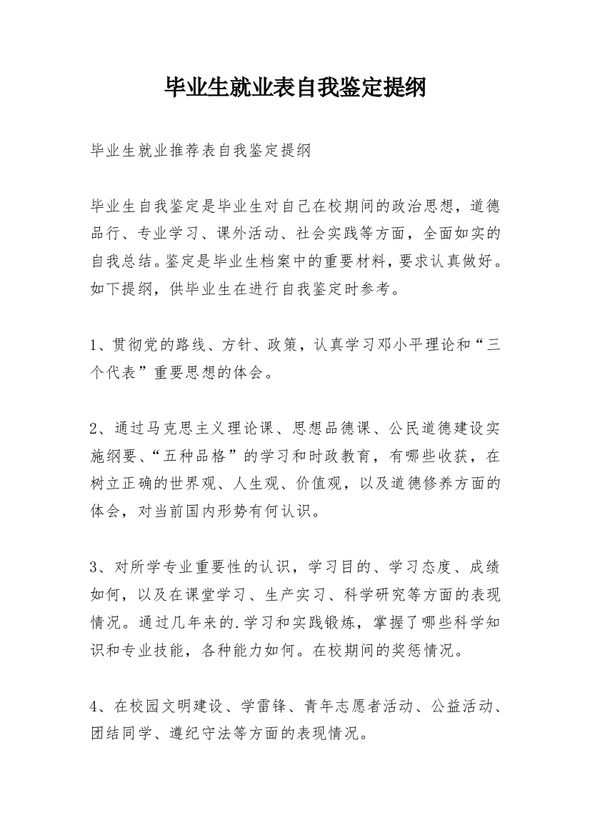 毕业生就业表自我鉴定提纲