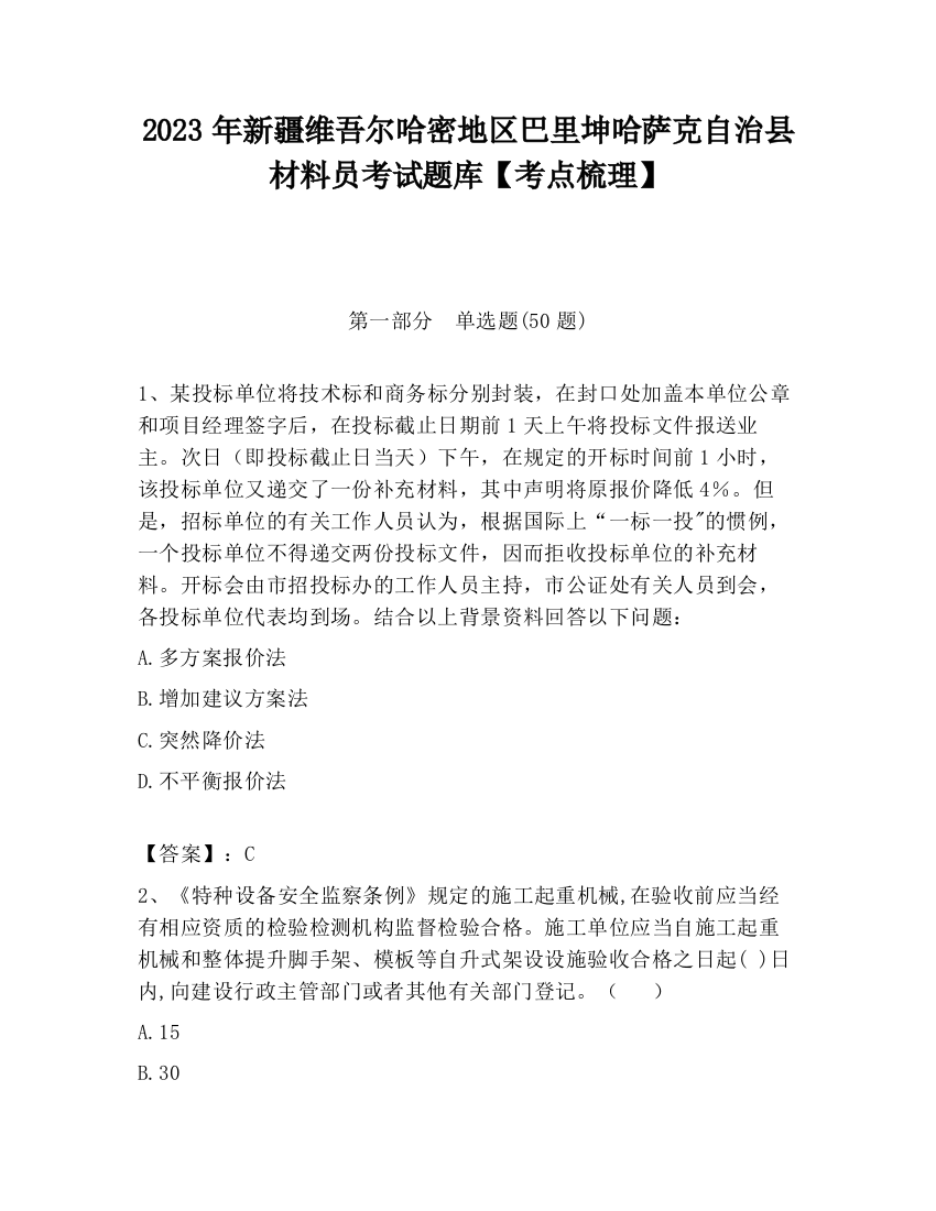 2023年新疆维吾尔哈密地区巴里坤哈萨克自治县材料员考试题库【考点梳理】