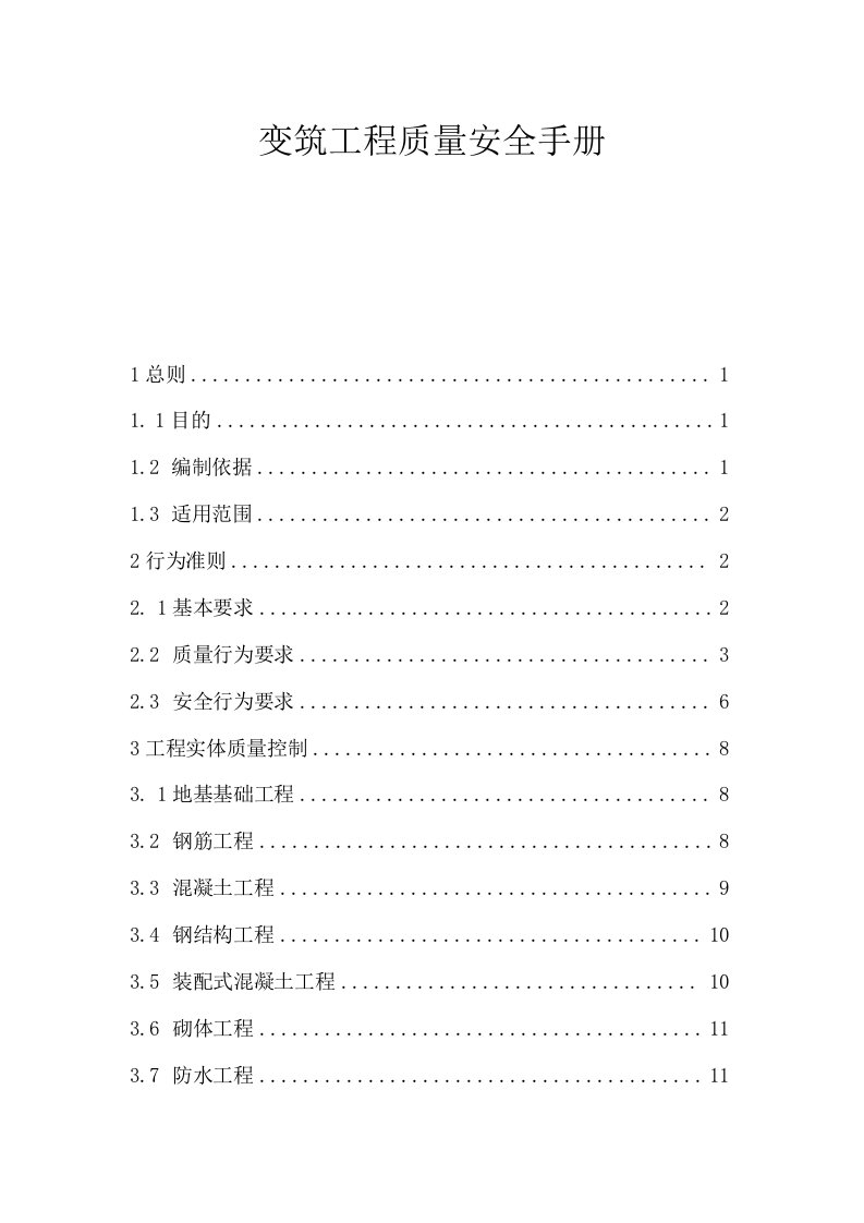 建筑工程质量安全手册