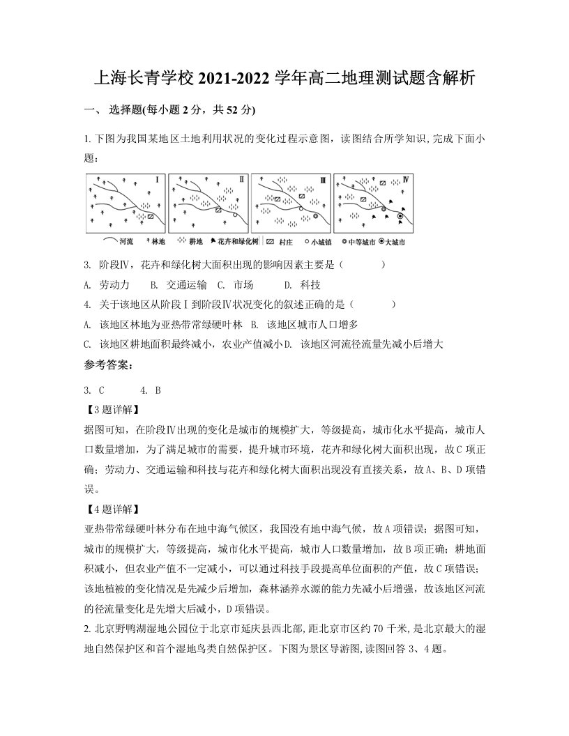 上海长青学校2021-2022学年高二地理测试题含解析