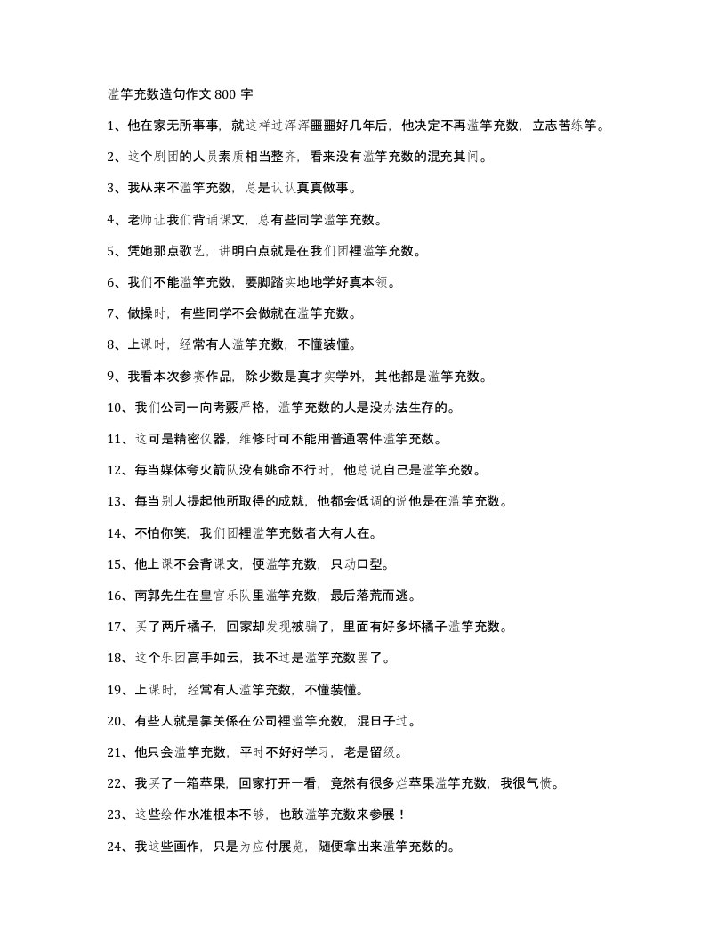 滥竽充数造句作文800字