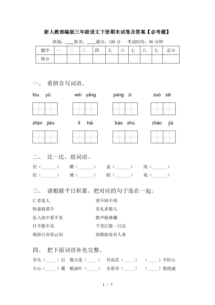 新人教部编版三年级语文下册期末试卷及答案【必考题】