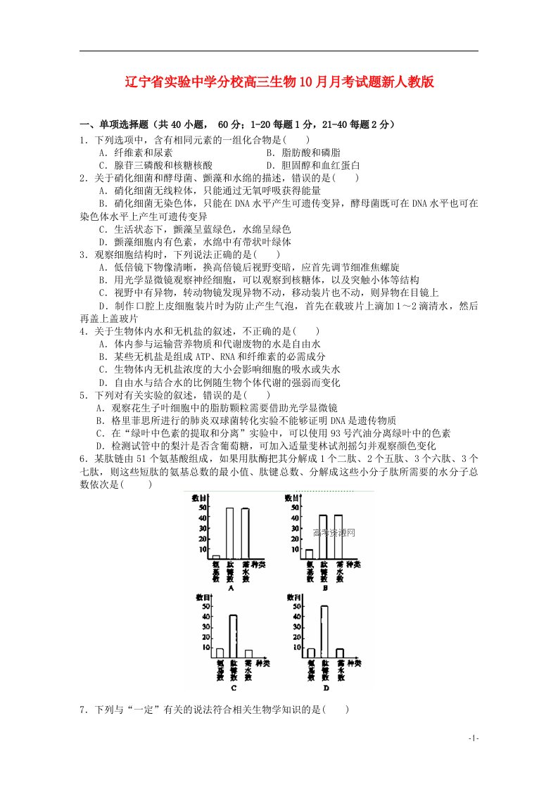 辽宁省实验中学分校高三生物10月月考试题新人教版