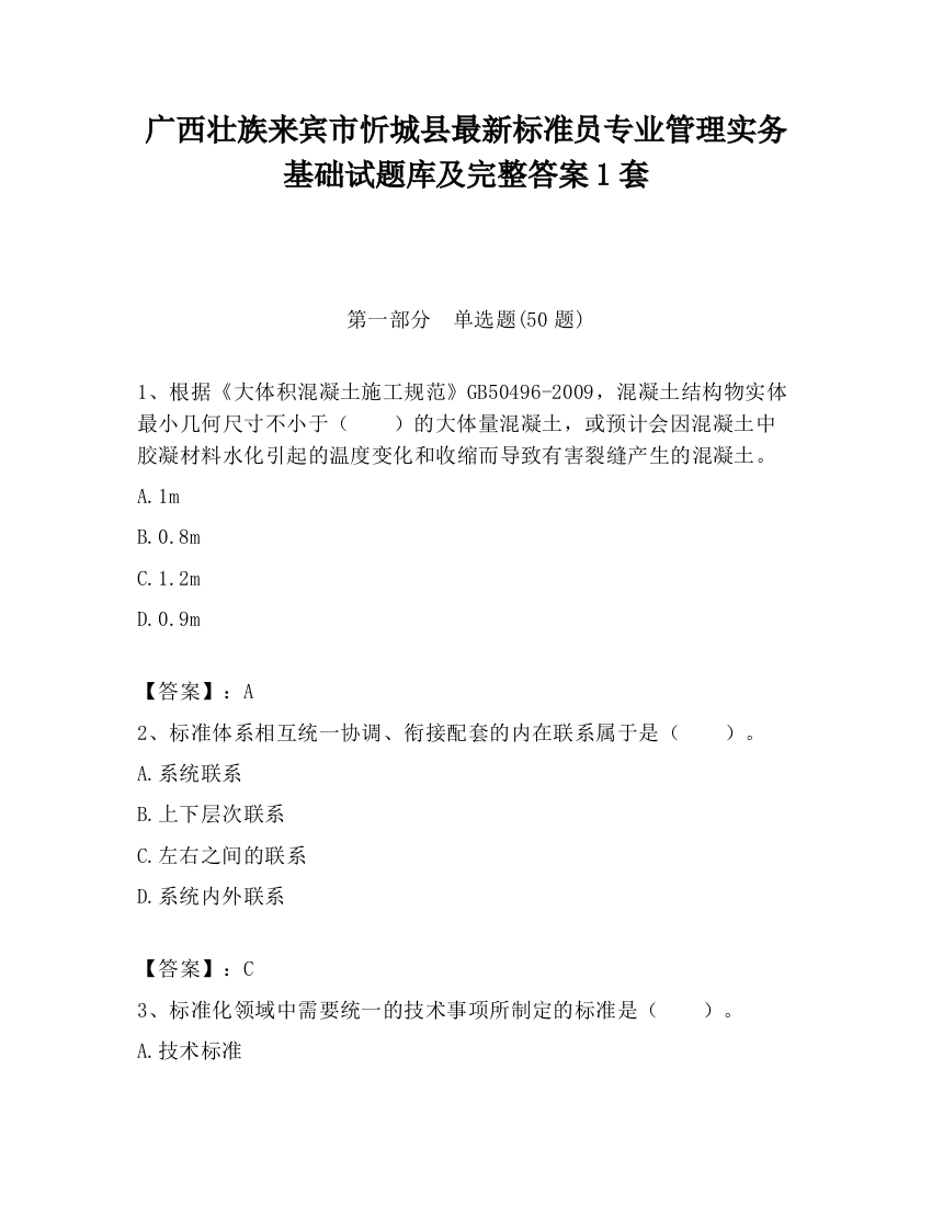 广西壮族来宾市忻城县最新标准员专业管理实务基础试题库及完整答案1套