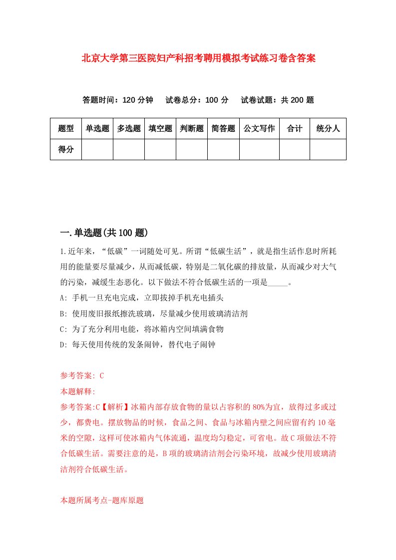 北京大学第三医院妇产科招考聘用模拟考试练习卷含答案1