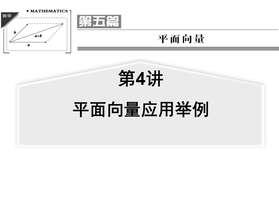 高考第一轮复习课件《平面向量应用举例》