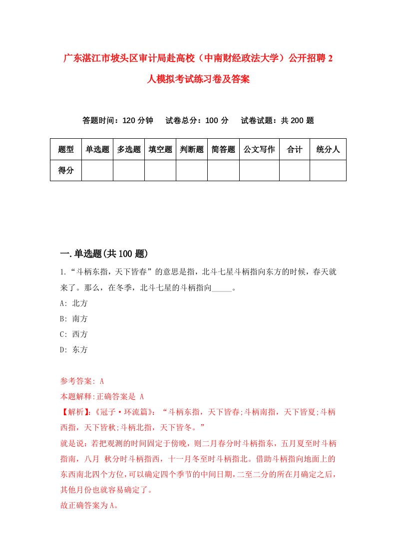 广东湛江市坡头区审计局赴高校中南财经政法大学公开招聘2人模拟考试练习卷及答案第3版