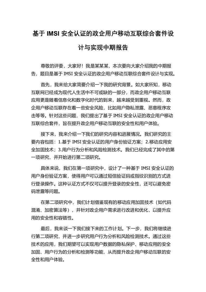 基于IMSI安全认证的政企用户移动互联综合套件设计与实现中期报告