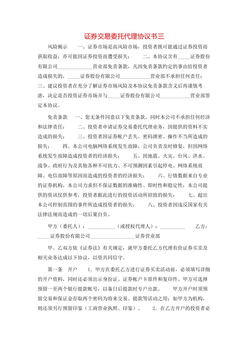 证券交易委托代理协议书三