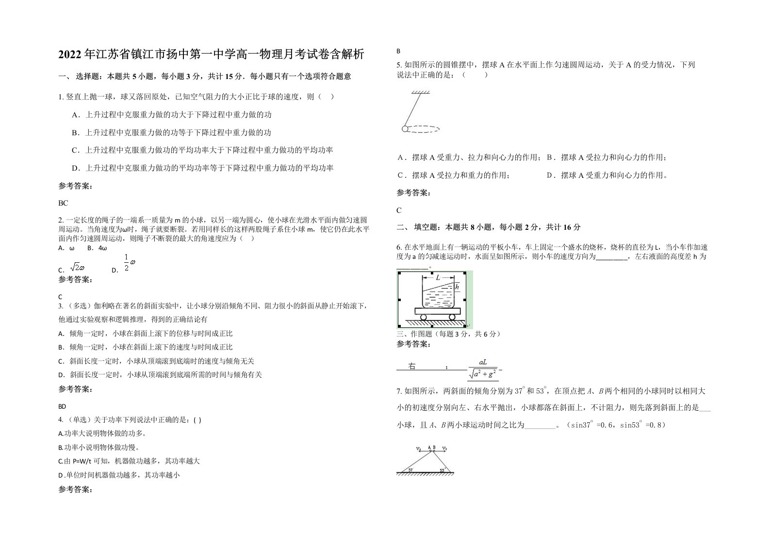 2022年江苏省镇江市扬中第一中学高一物理月考试卷含解析