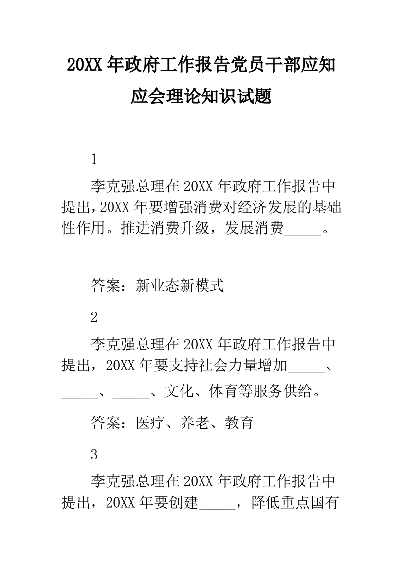 2019年政府工作报告党员干部应知应会理论知识试题--精品范文