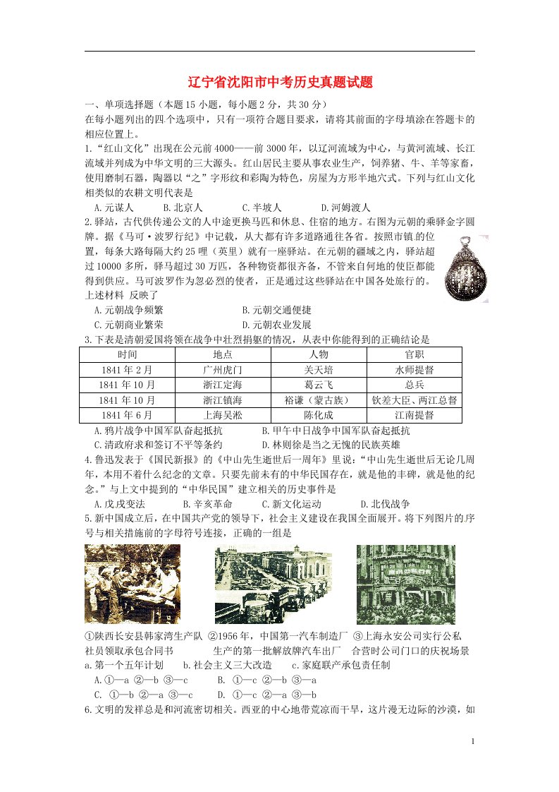 辽宁省沈阳市中考历史真题试题（含答案）