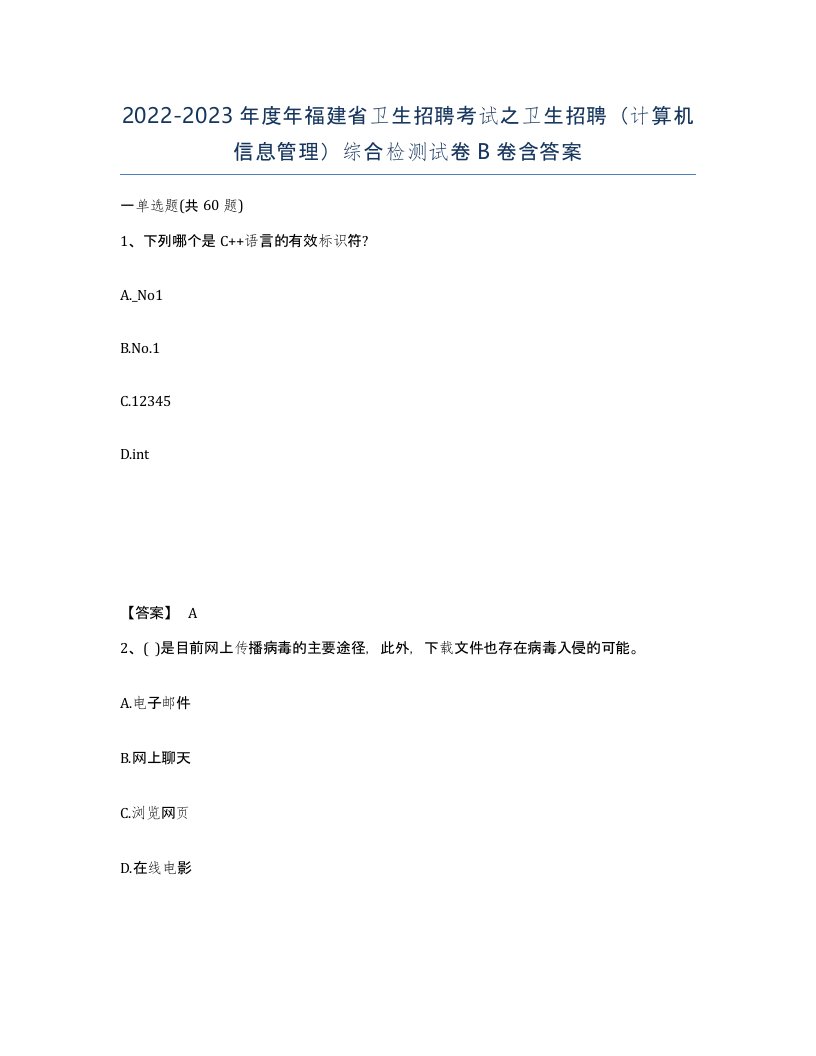 2022-2023年度年福建省卫生招聘考试之卫生招聘计算机信息管理综合检测试卷B卷含答案