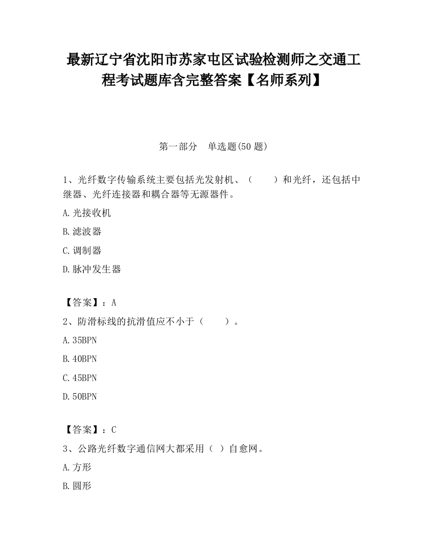 最新辽宁省沈阳市苏家屯区试验检测师之交通工程考试题库含完整答案【名师系列】