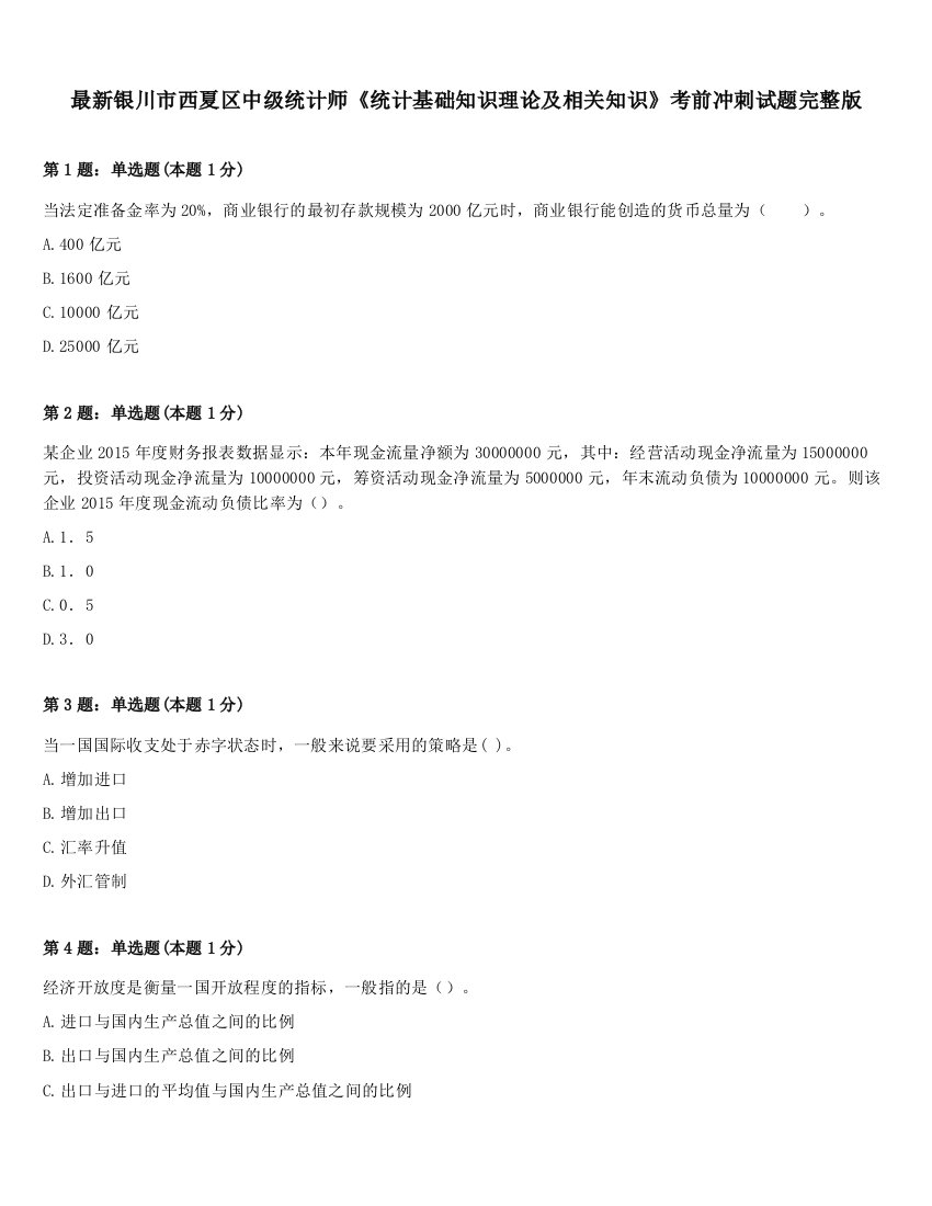 最新银川市西夏区中级统计师《统计基础知识理论及相关知识》考前冲刺试题完整版