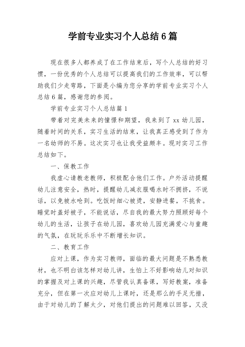 学前专业实习个人总结6篇