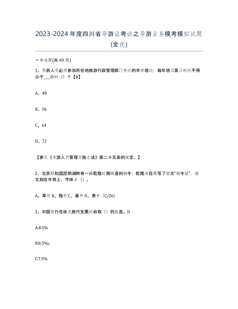 2023-2024年度四川省导游证考试之导游业务模考模拟试题全优