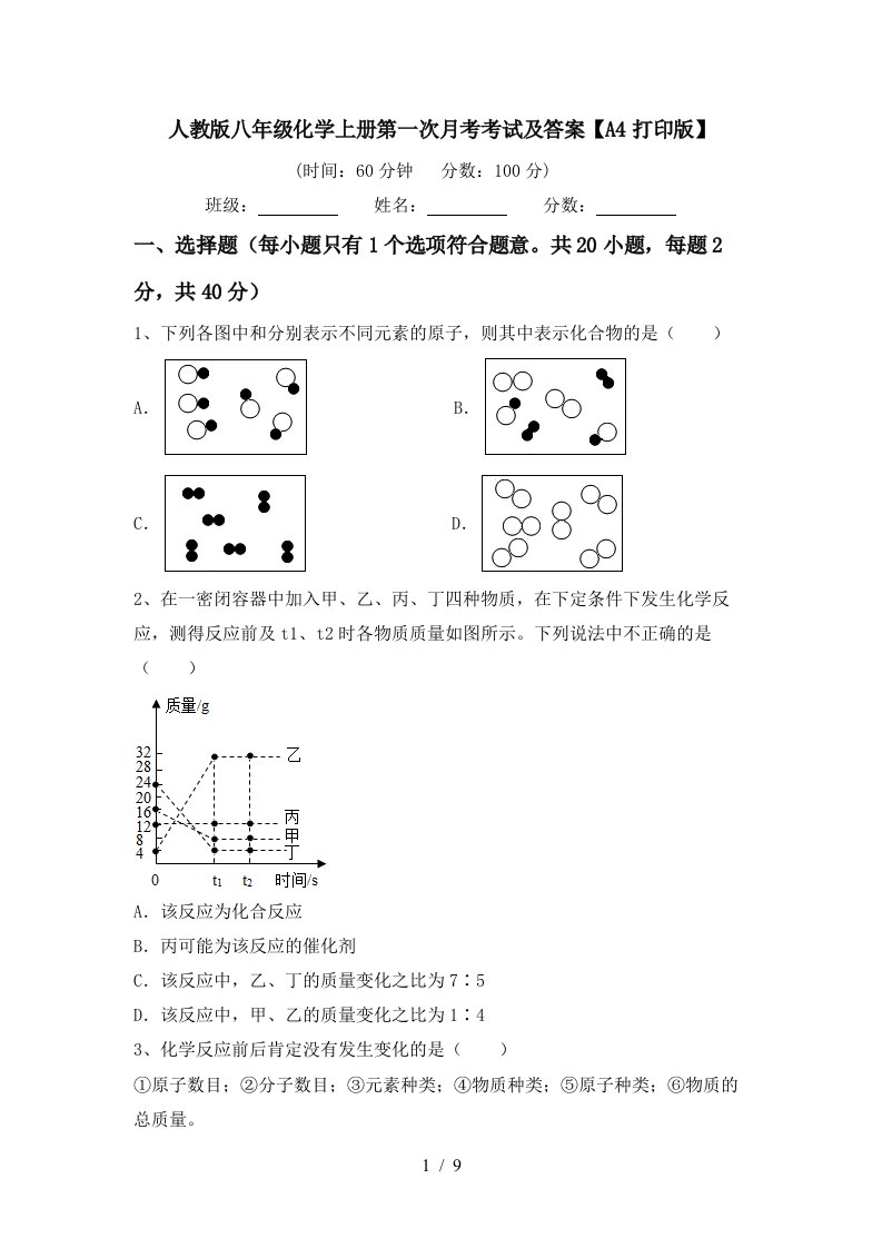 人教版八年级化学上册第一次月考考试及答案A4打印版