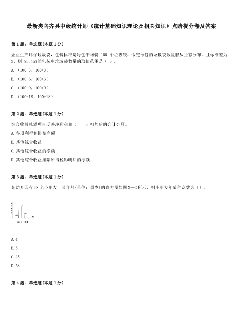 最新类乌齐县中级统计师《统计基础知识理论及相关知识》点睛提分卷及答案