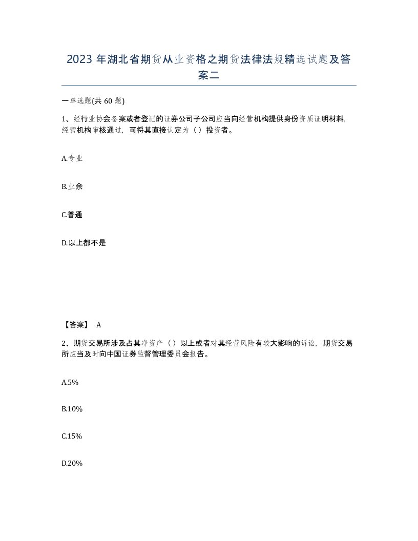 2023年湖北省期货从业资格之期货法律法规试题及答案二