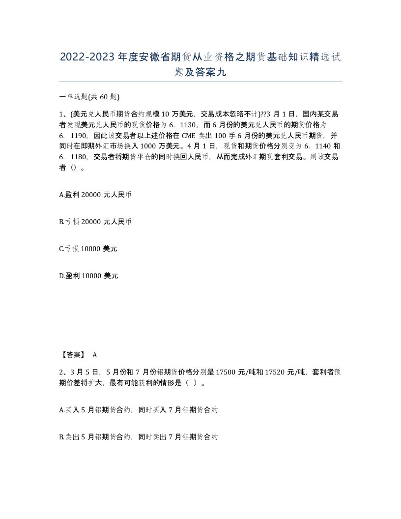 2022-2023年度安徽省期货从业资格之期货基础知识试题及答案九