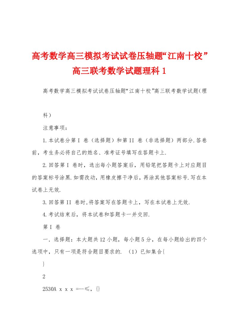 高考数学高三模拟考试试卷压轴题“江南十校”高三联考数学试题理科1