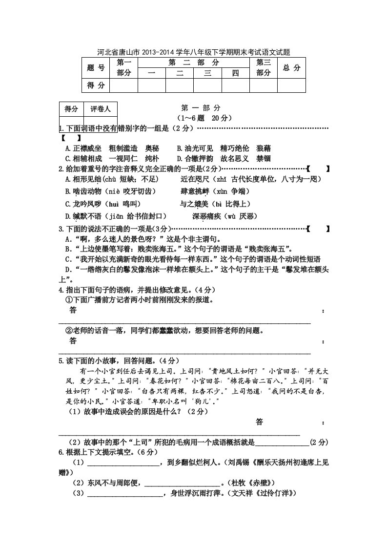 河北省唐山市2013-2014学年八年级下学期期末考试语文试题