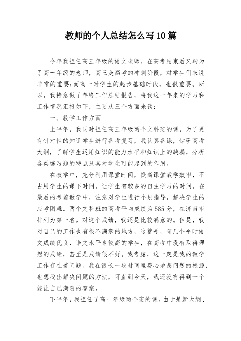 教师的个人总结怎么写10篇