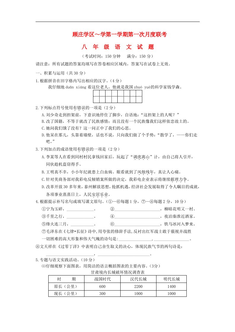 江苏省兴化市顾庄学区八级语文上学期第一次月度联考试题