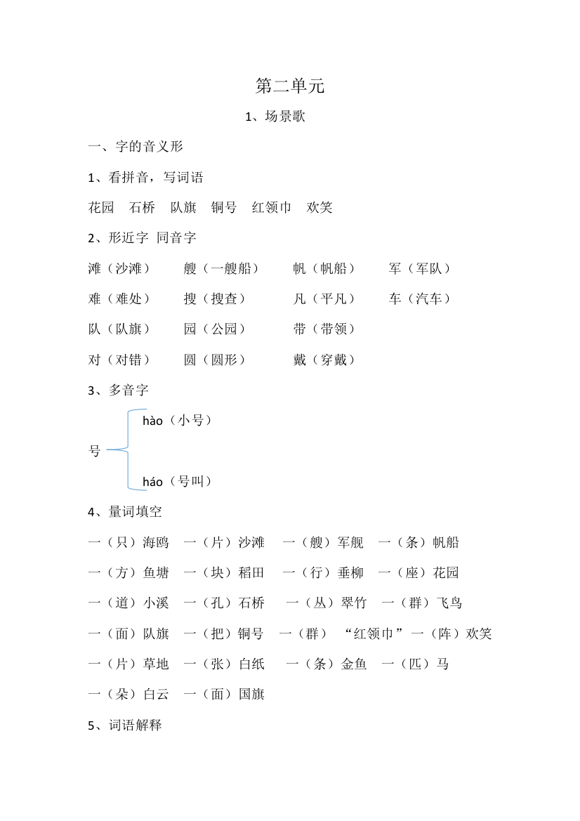 【语文】部编版二年级总复习第2单元识字1《场景歌》公开课教案课件