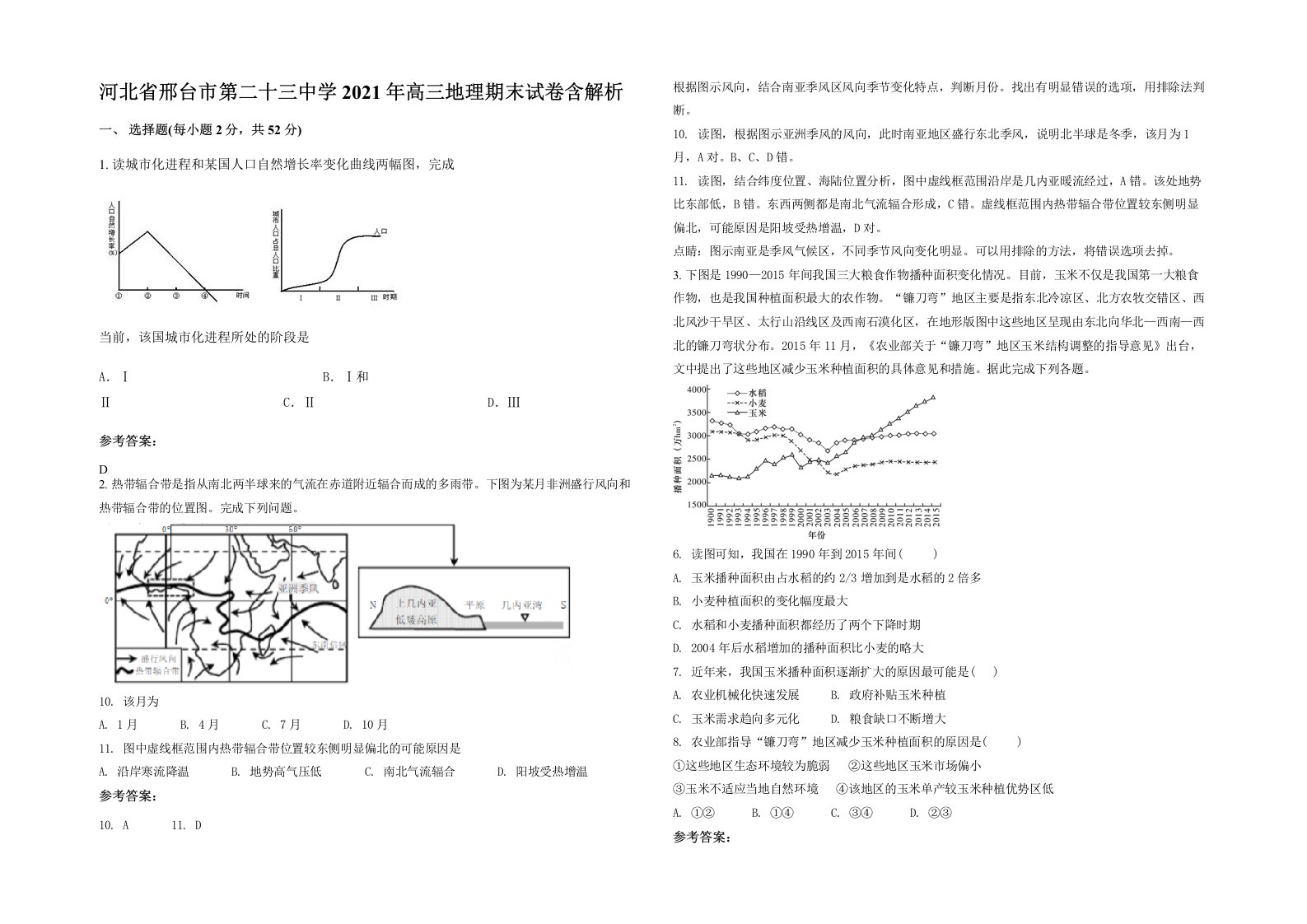 河北省邢台市第二十三中学2021年高三地理期末试卷含解析