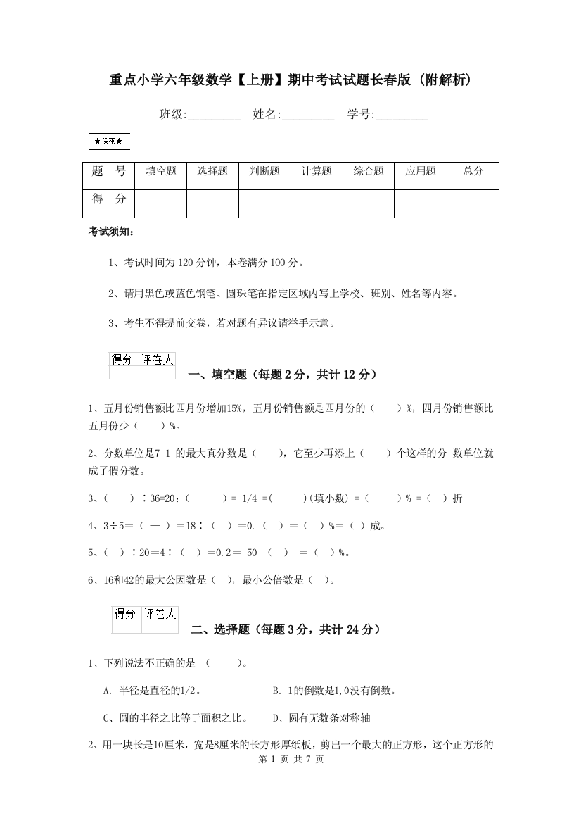 重点小学六年级数学上册期中考试试题长春版-附解析