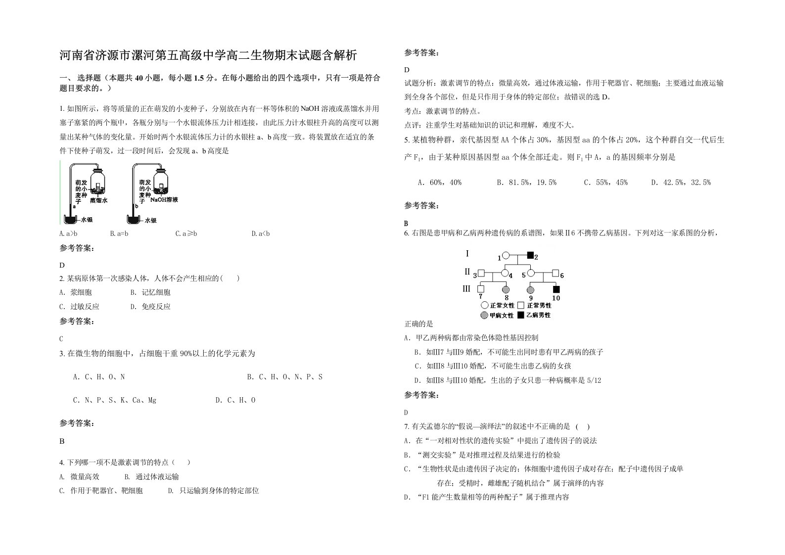 河南省济源市漯河第五高级中学高二生物期末试题含解析