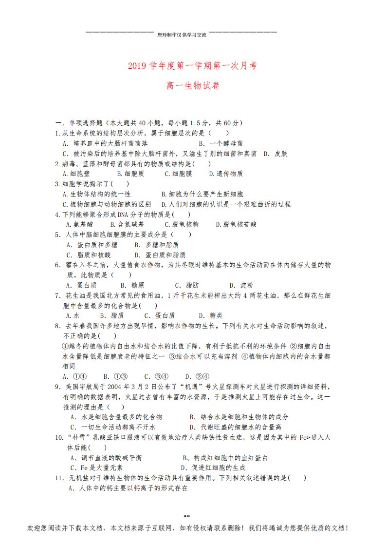 高一生物上学期第一次月考试题新版、新人教版(1)