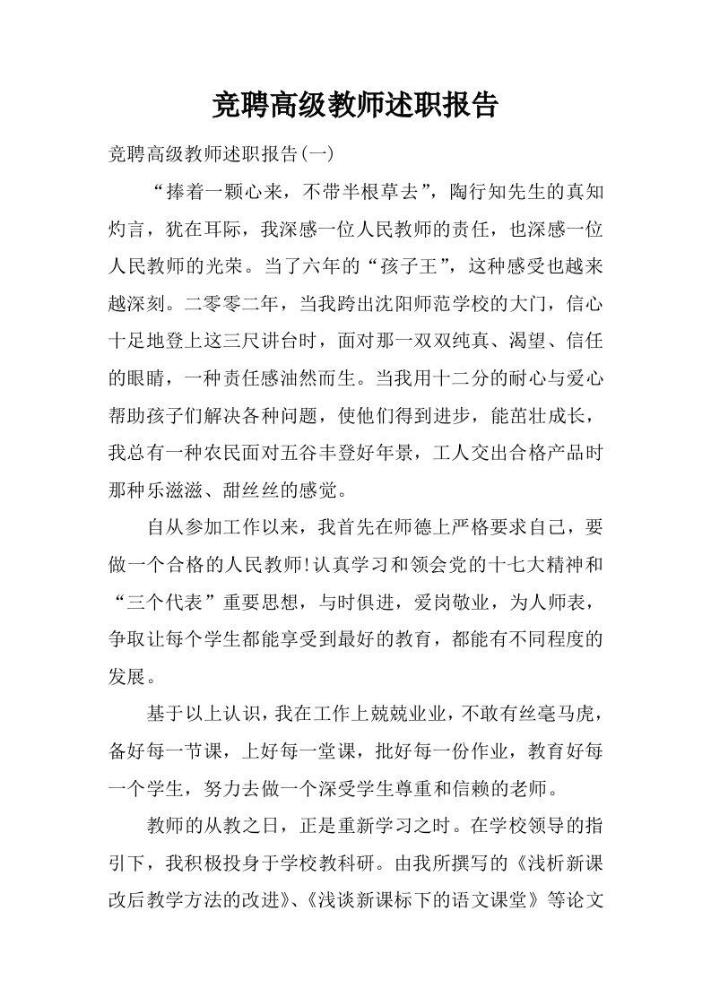 竞聘高级教师述职报告