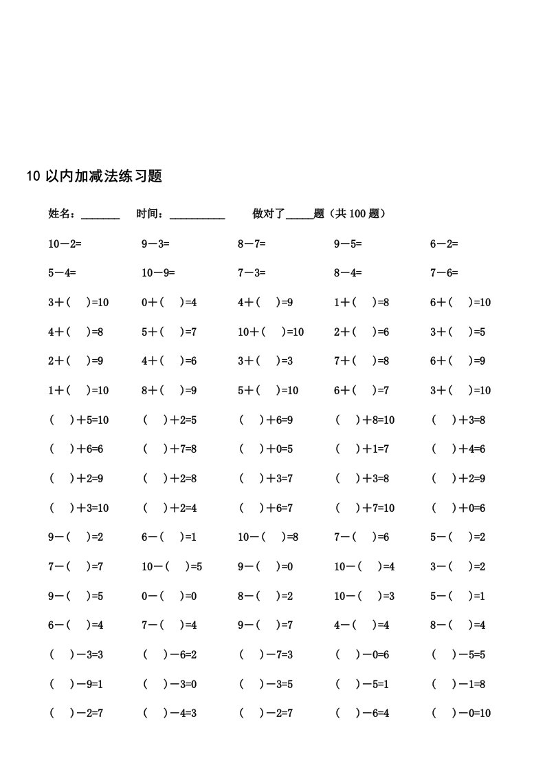 10以内大于、小于、等于、空格填数加减法练习题(14页×100)