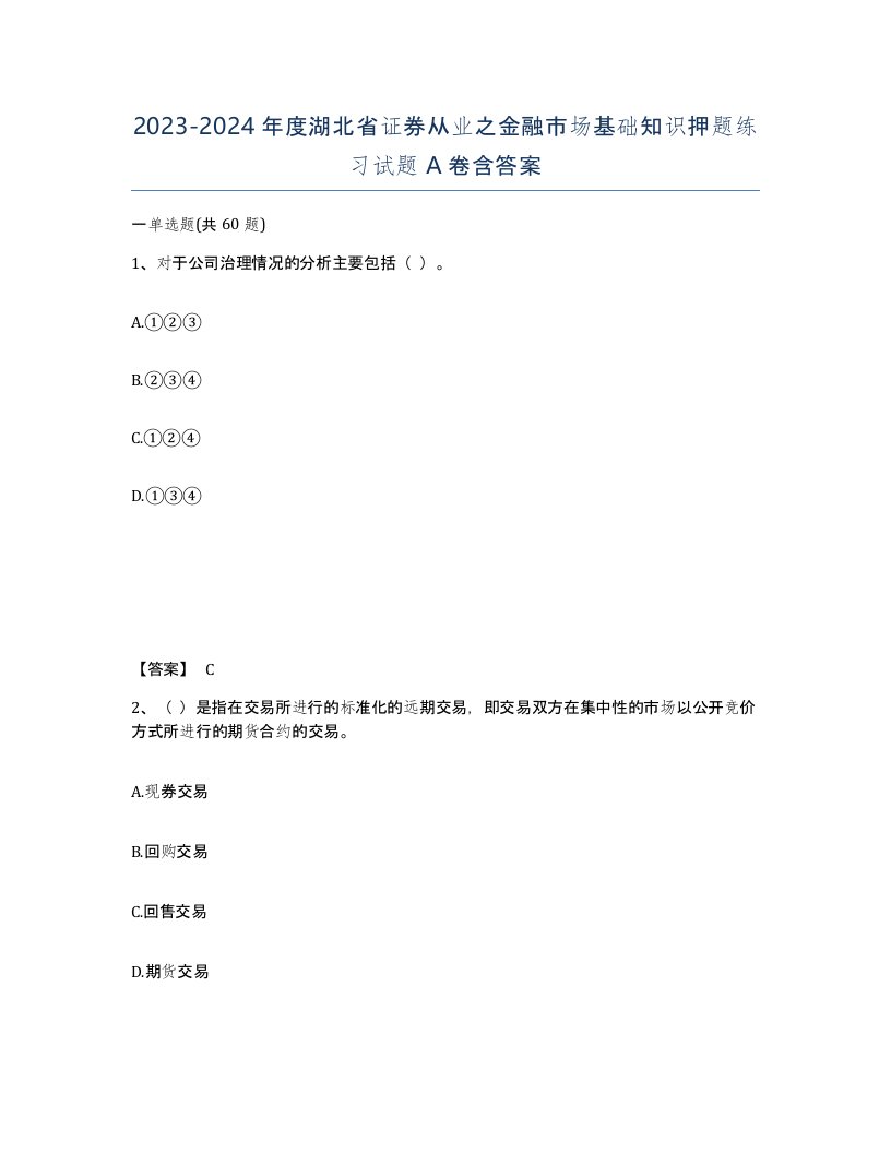 2023-2024年度湖北省证券从业之金融市场基础知识押题练习试题A卷含答案