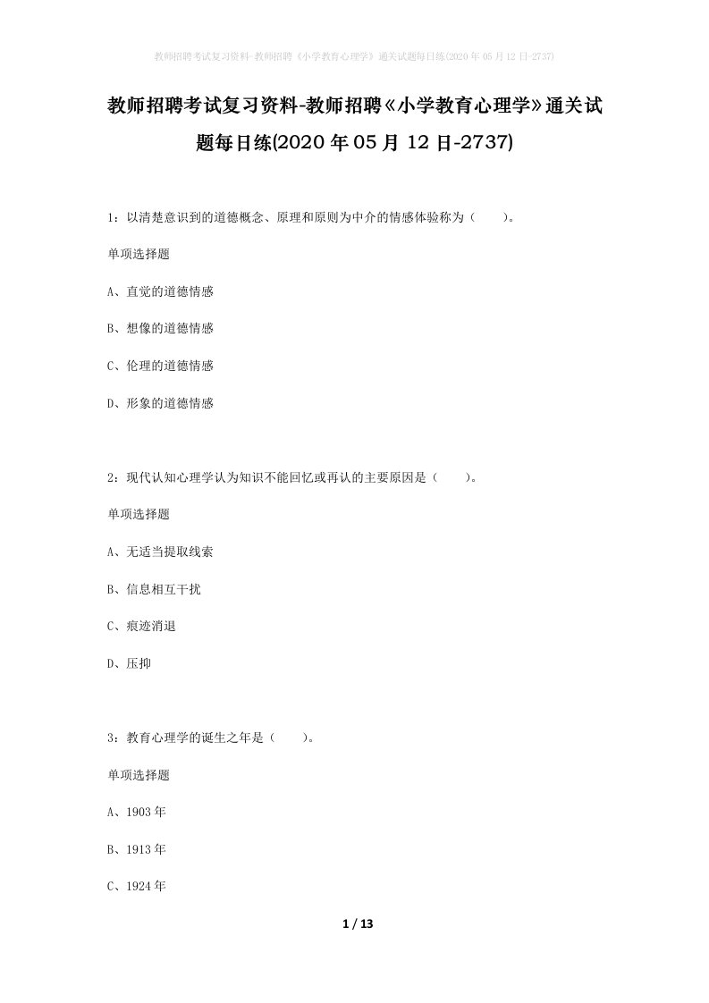 教师招聘考试复习资料-教师招聘小学教育心理学通关试题每日练2020年05月12日-2737