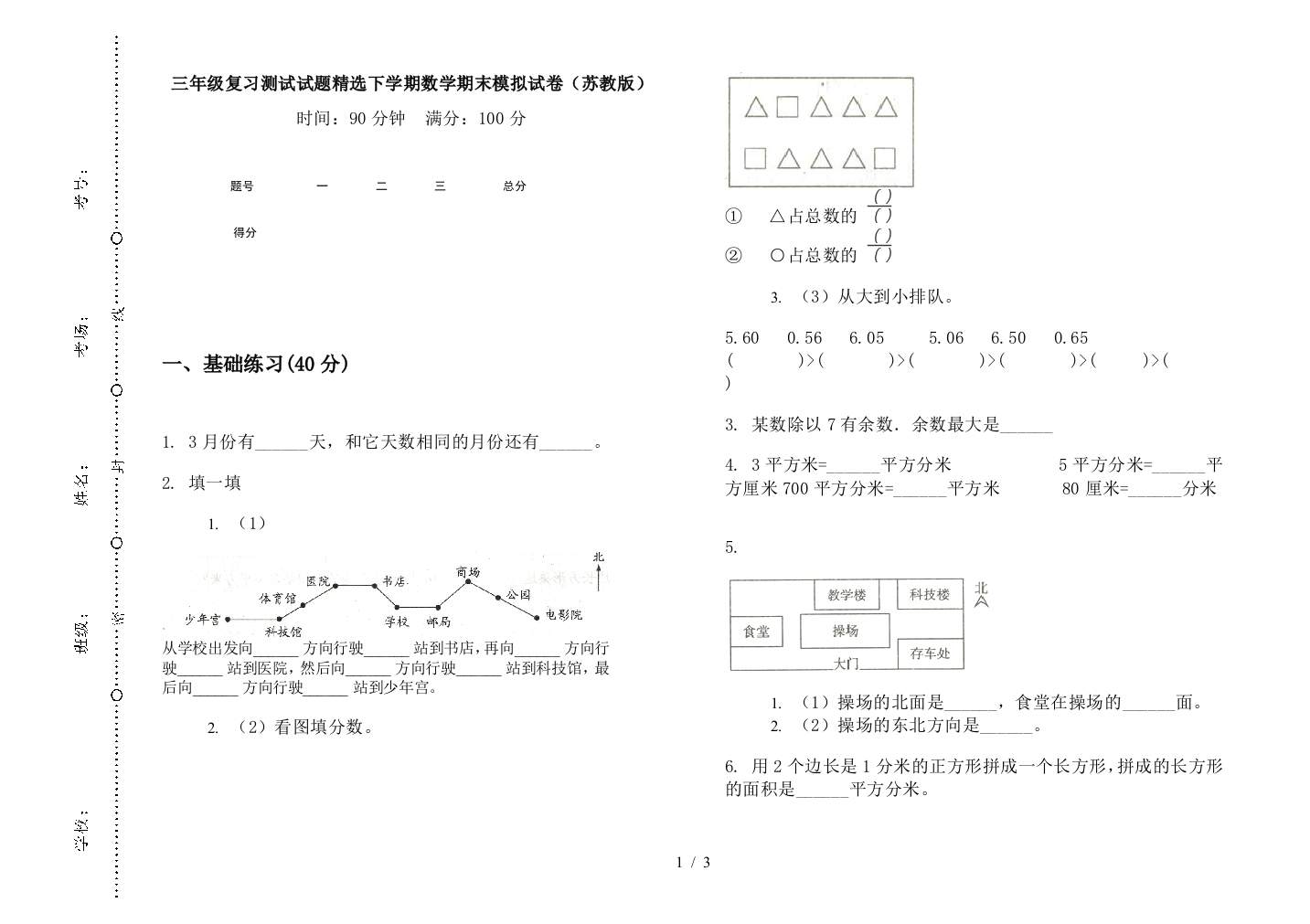 三年级复习测试试题精选下学期数学期末模拟试卷(苏教版)