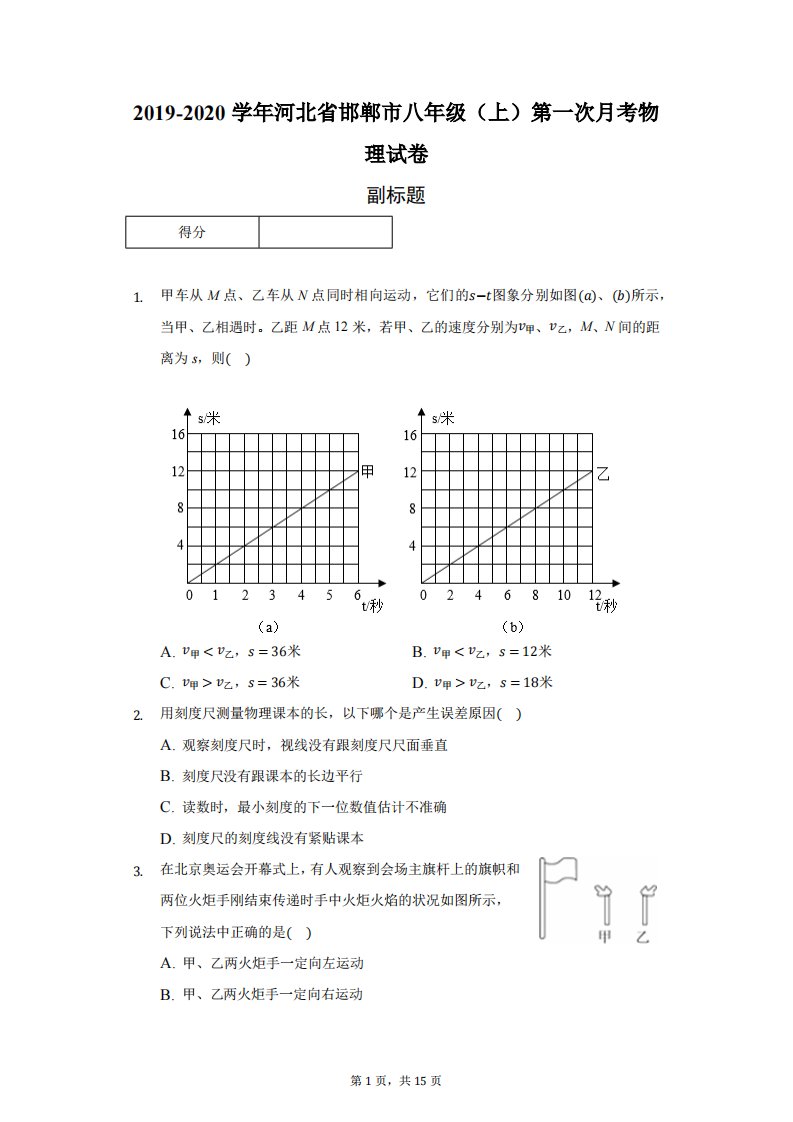 河北省邯郸市八年级（上）第一次月考物理试卷附答案解析