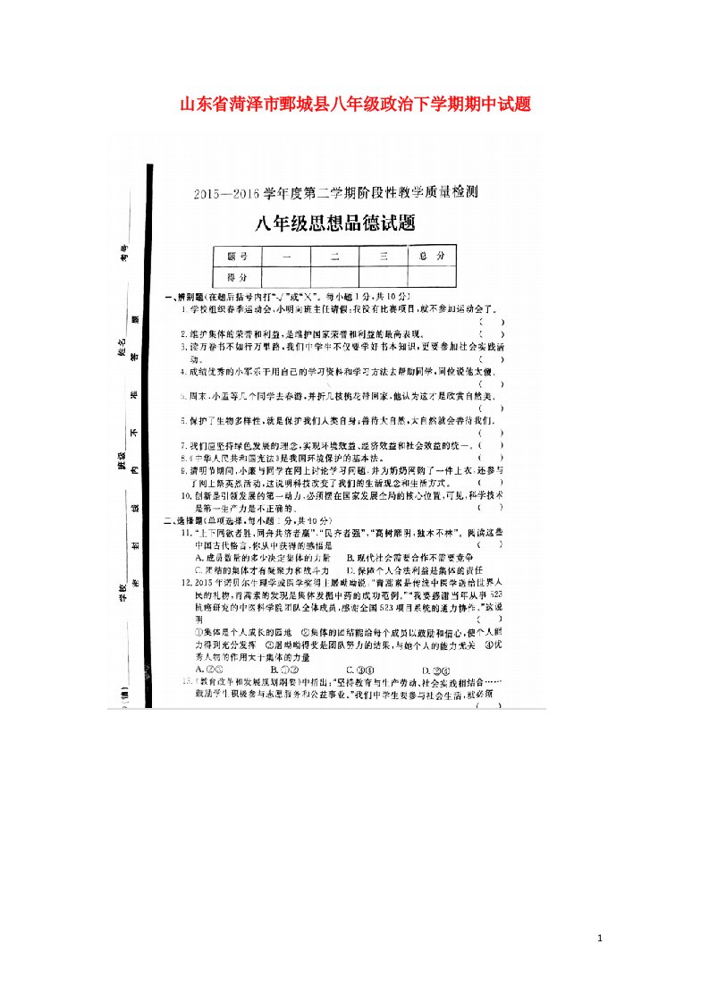 山东省菏泽市鄄城县八级政治下学期期中试题（扫描版）