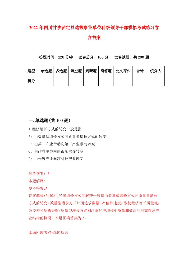 2022年四川甘孜泸定县选拔事业单位科级领导干部模拟考试练习卷含答案第2套