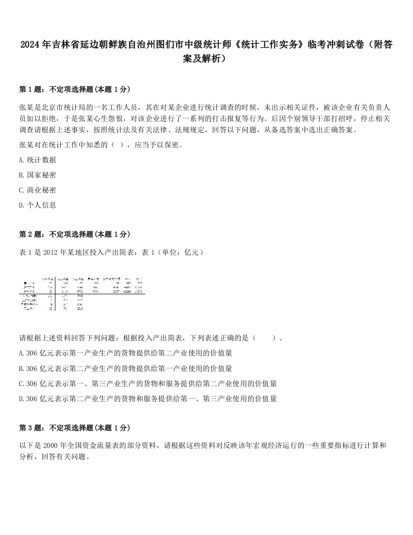 2024年吉林省延边朝鲜族自治州图们市中级统计师《统计工作实务》临考冲刺试卷（附答案及解析）