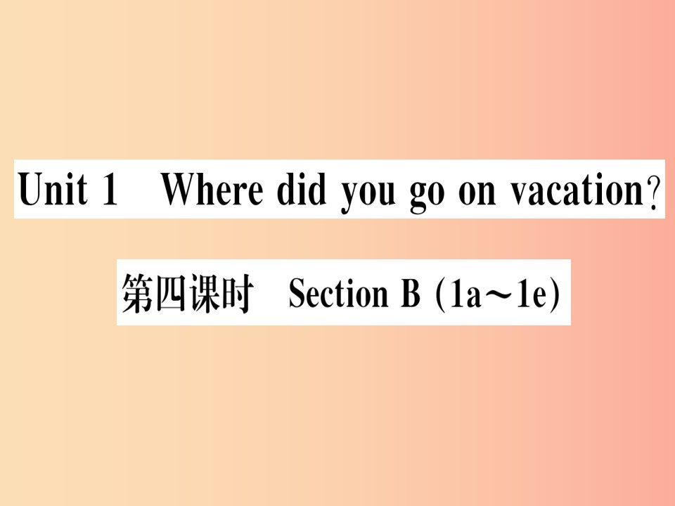 （通用版）2019秋八年级英语上册